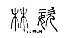 陳聲遠林姿篆書個性簽名怎么寫