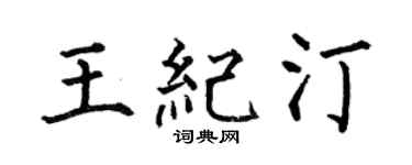 何伯昌王紀汀楷書個性簽名怎么寫