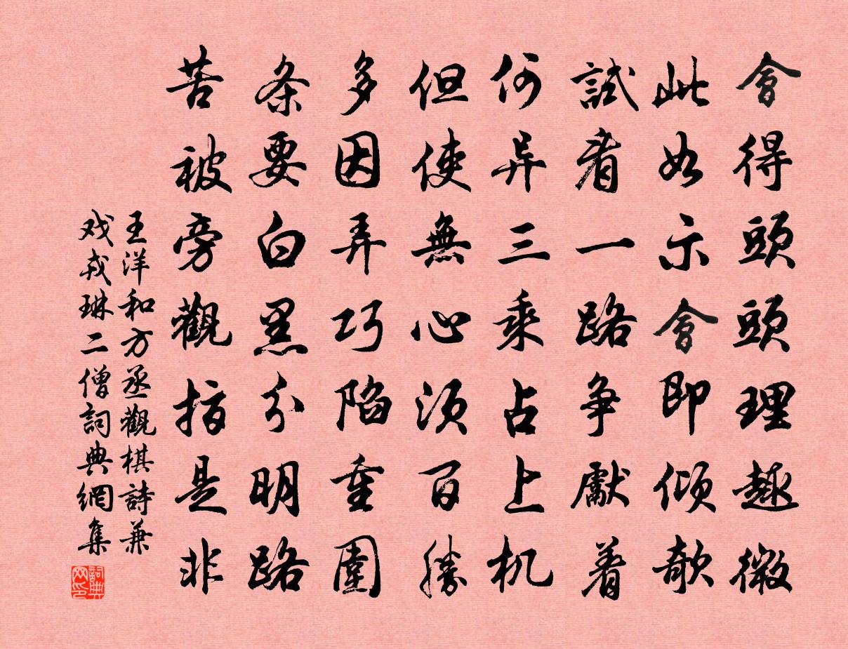 王洋和方丞觀棋詩兼戲戎琳二僧書法作品欣賞