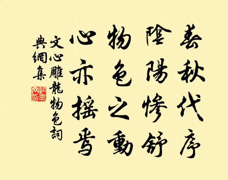 劉勰春秋代序,陰陽慘舒,物色之動,心亦搖焉。書法作品欣賞