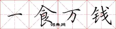 田英章一食萬錢楷書怎么寫