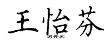 丁謙王怡芬楷書個性簽名怎么寫