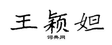 袁強王穎妲楷書個性簽名怎么寫