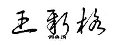 曾慶福王新格草書個性簽名怎么寫