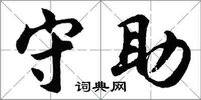 胡問遂守助行書怎么寫