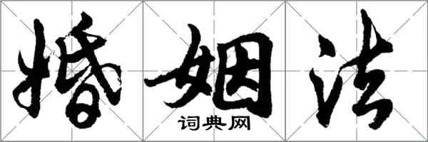 胡問遂婚姻法行書怎么寫