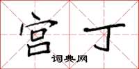 袁強宮丁楷書怎么寫