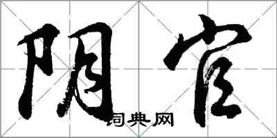 胡問遂陰官行書怎么寫