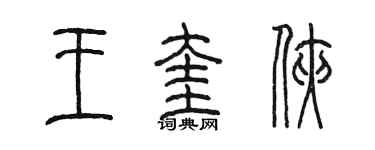 陳墨王奎俠篆書個性簽名怎么寫