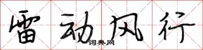 段相林雷動風行行書怎么寫
