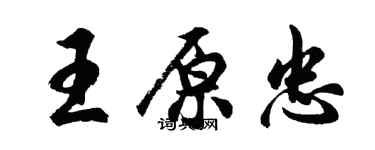 胡問遂王原忠行書個性簽名怎么寫