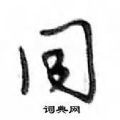 鄧散木寫的硬筆行書同