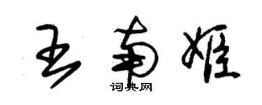 朱錫榮王南姬草書個性簽名怎么寫