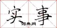 侯登峰實事楷書怎么寫