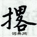 周炳元寫的硬筆楷書撂