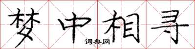 龐中華夢中相尋楷書怎么寫