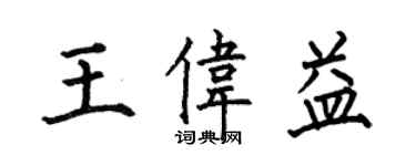 何伯昌王偉益楷書個性簽名怎么寫