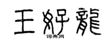 曾慶福王好龍篆書個性簽名怎么寫