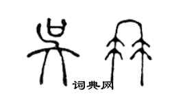 陳聲遠吳冉篆書個性簽名怎么寫