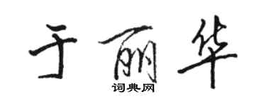 駱恆光於麗華行書個性簽名怎么寫