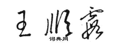 駱恆光王順霞草書個性簽名怎么寫