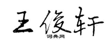曾慶福王俊軒行書個性簽名怎么寫