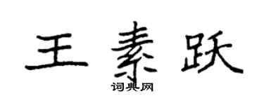 袁強王素躍楷書個性簽名怎么寫