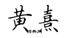 丁謙黃熹楷書個性簽名怎么寫