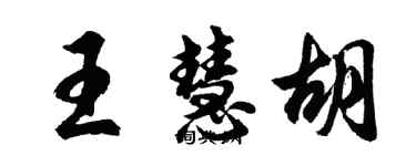 胡問遂王慧胡行書個性簽名怎么寫