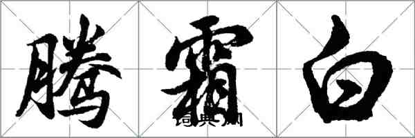 胡問遂騰霜白行書怎么寫