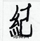 白克儉寫的硬筆楷書紀