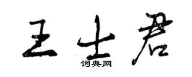 曾慶福王士君行書個性簽名怎么寫