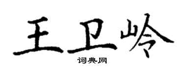 丁謙王衛嶺楷書個性簽名怎么寫