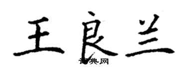 丁謙王良蘭楷書個性簽名怎么寫