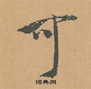 蜀素帖中米芾的寫法