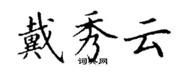 丁謙戴秀雲楷書個性簽名怎么寫