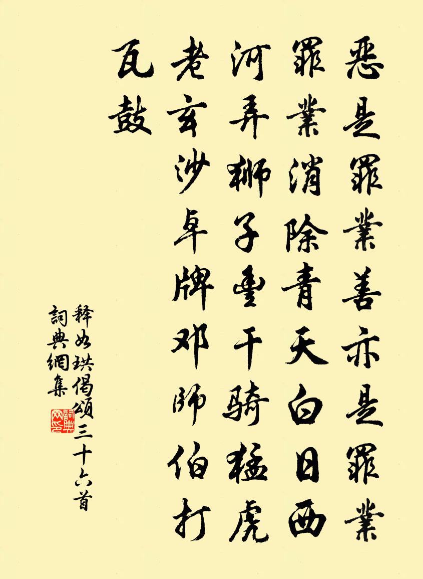 釋如珙偈頌三十六首書法作品欣賞