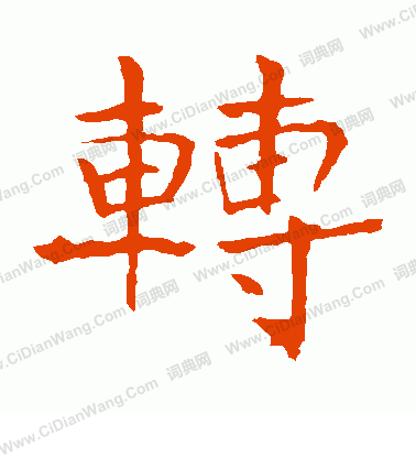 龍藏寺碑寫的轉