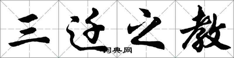 胡問遂三遷之教行書怎么寫