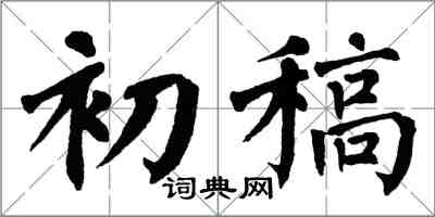 翁闓運初稿楷書怎么寫