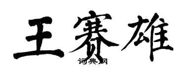 翁闓運王賽雄楷書個性簽名怎么寫