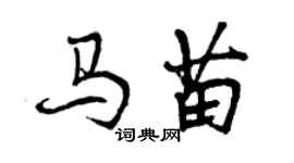 曾慶福馬苗行書個性簽名怎么寫