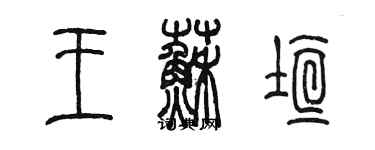 陳墨王蘇垣篆書個性簽名怎么寫