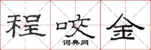 范連陞程咬金隸書怎么寫