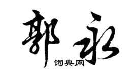 胡問遂郭永行書個性簽名怎么寫