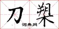 丁謙刀槊楷書怎么寫