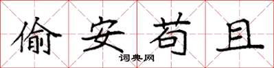 袁強偷安苟且楷書怎么寫