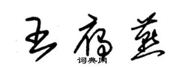 朱錫榮王雁燕草書個性簽名怎么寫