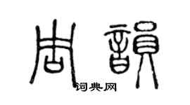 陳聲遠周韻篆書個性簽名怎么寫
