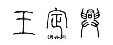 陳聲遠王定興篆書個性簽名怎么寫